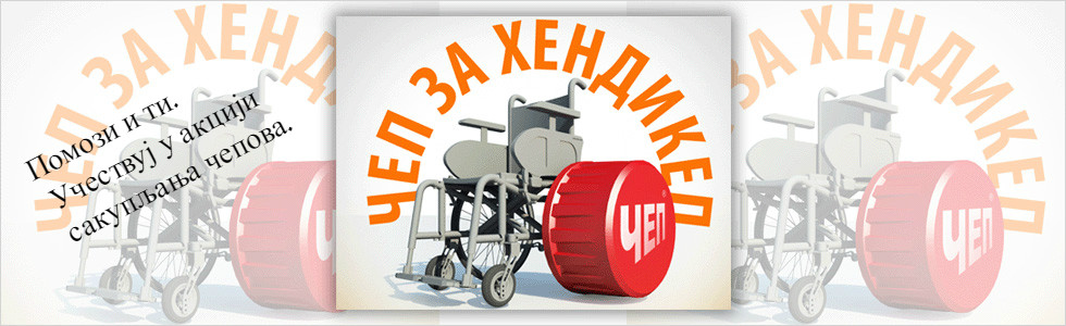 ПОМОЗИ И ТИ