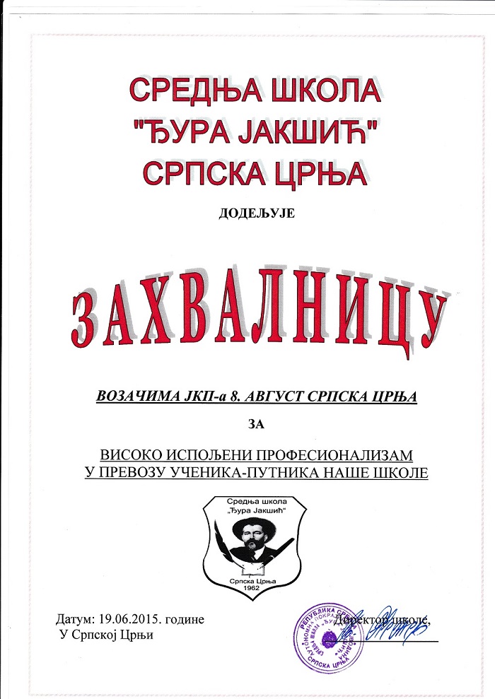 ЗАХВАЛНИЦА ОД С.Ш. “ЂУРА ЈАКШИЋ”